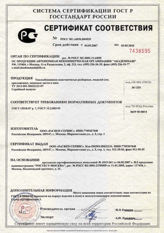 Сертификат соответствия ГОСТ Р на разборные теплообменники (стр. 1)