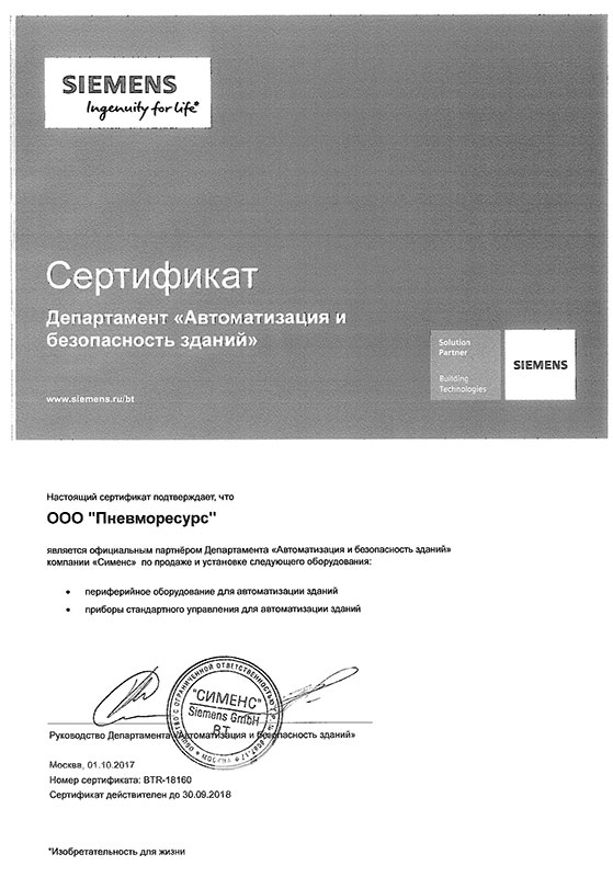 Сертификат о партнерстве с компанией Сименс